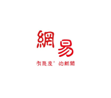 網易